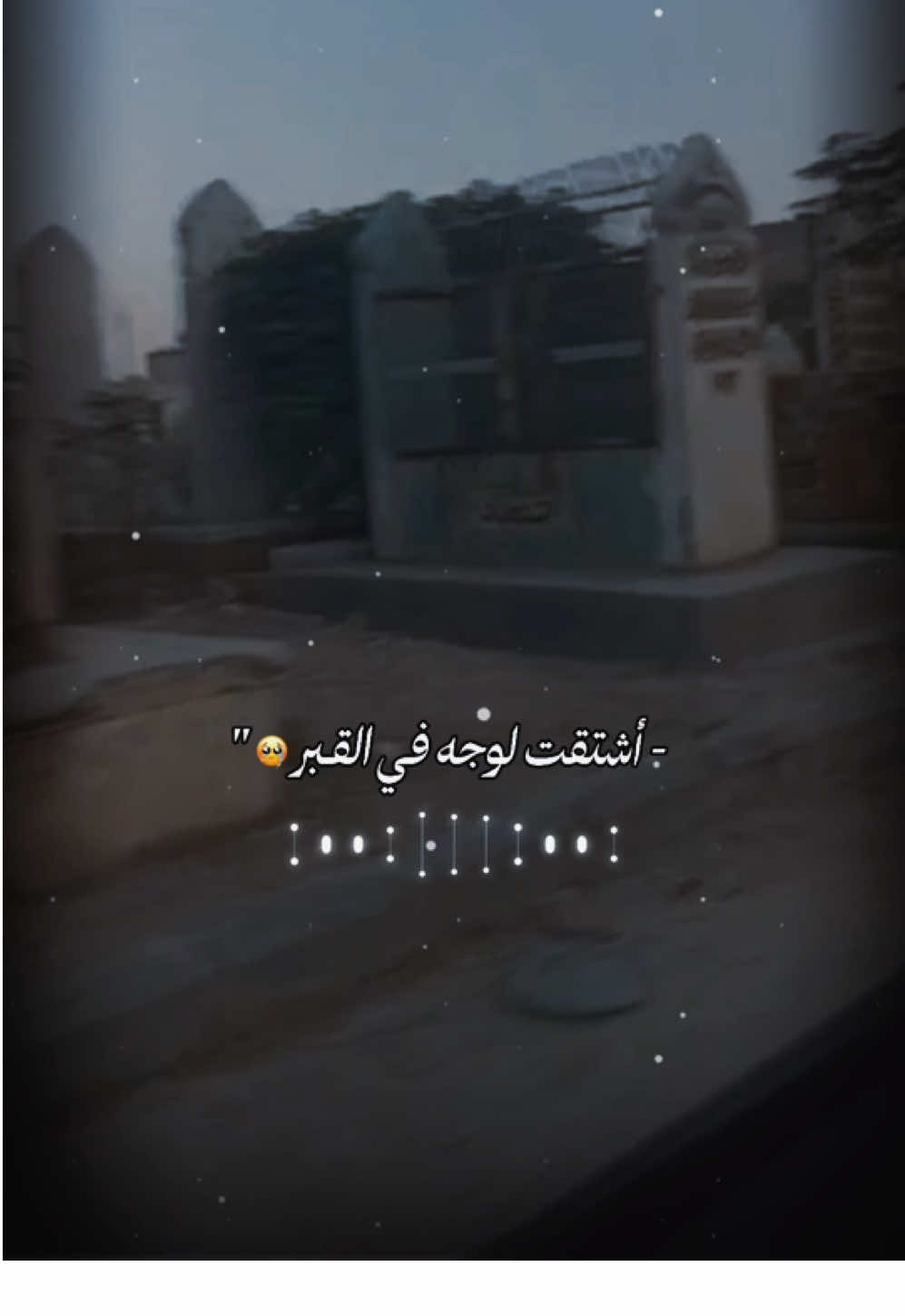 #😔 #اللهم_ارحم_اختي_وإجعلها_من_اهل_الجنة #اللهم_ارحم_ابي_واغفر_له_وجميع_المسلمين #اللهم_ارحم_امواتنا_واموات_المسلمين #اللهم_امين 