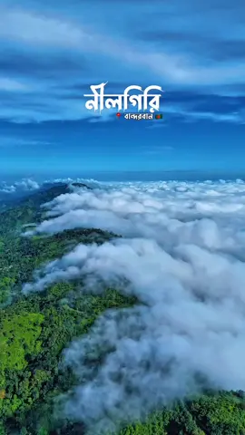 মেঘের সমুদ্র যখন ঢেউ খেলে 💙  📍 ডাবল হ্যান্ড ভিউ পয়েন্ট, নীলগিরি, বান্দরবান 🇧🇩    #sajektravelgroup #nilgiri #bandarban #foryouシ  #চট্রগ্রাম 