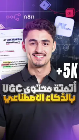 أتمتة محتوى UGC باستخدام الذكاء الاصطناعي و n8n - من صورة منتج واحدة إلى فيديوهات جاهزة للنشر #ai #aivideo #ugc #n8n #aiautomation 