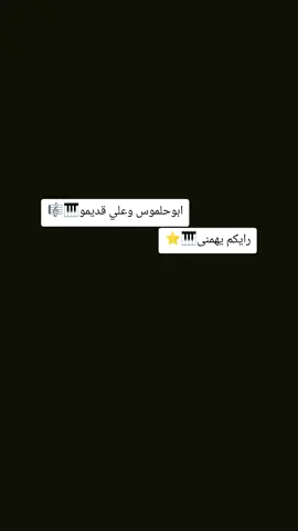 اسمع وروق واتحظ مع ابوحلموس وعلي قديمو وقول رايك ف كومنت  وحط لايك بالحب #مليون_مشاهدة❤ #2026 #مصر #ترند #الشعب_الصيني_ماله_حل😂😂 