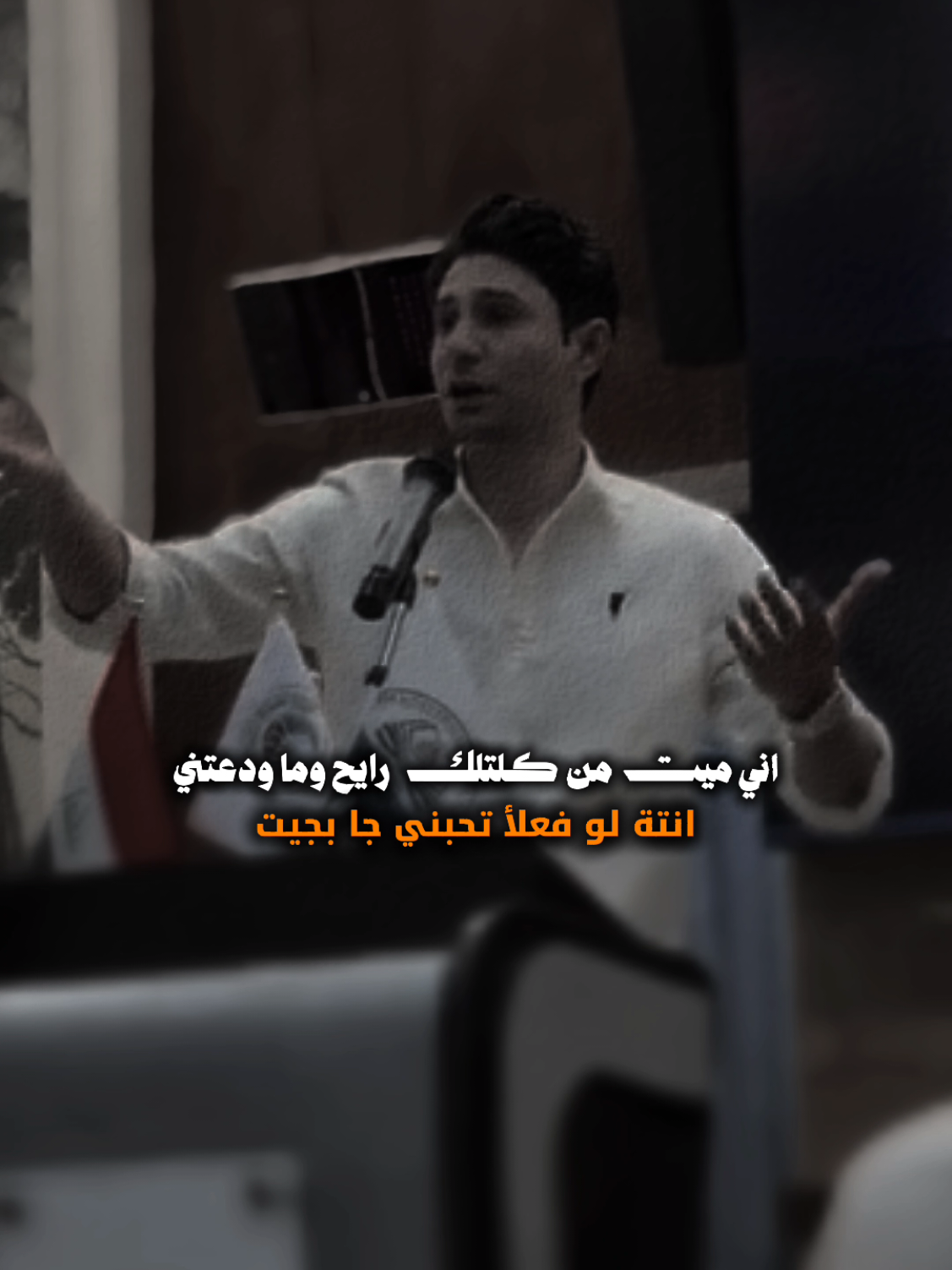 انتة لو فعلأ تحبني جا بجيت #عزام_الشمري #شعراء #explor #اكسبلورexplo #شعراء_وذواقين_الشعر_الشعبي🎸 