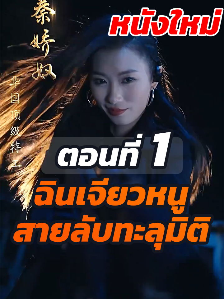 EP1 : ฉินเจียวหนู สายลับทะลุมิติ // #หนังสั้นจีน #หนังสั้น #ละครยอดนิยม