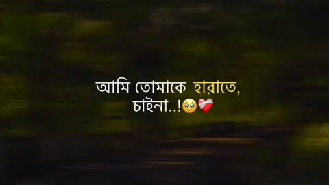 আমি তোমাকে হারাতে,চাইনা..!🥹❤️‍🩹#fyp #foryou #foryoupage #jahid_bhaiya_500k 