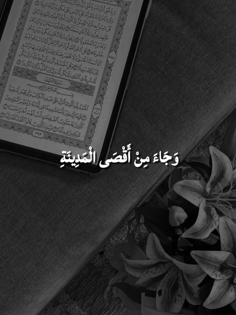وَجَاءَ مِنْ أَقْصَى الْمَدِينَةِ رَجُلٌ يَسْعَىٰ قَالَ يَا قَوْمِ اتَّبِعُوا الْمُرْسَلِينَ( ٢٠ ) اتَّبِعُوا مَن لَّا يَسْأَلُكُمْ أَجْرًا وَهُم مُّهْتَدُونَ( ٢١ ) #وجاء_من_اقصي_المدينه_رجل_يسعي #سورة_يس #القران_الكريم_راحه_نفسية😍🕋 #quran #CapCut 