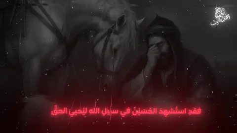 فضل مَن بكى أو دَمِعَتْ عَيْنُه في أهل البيت ❤️ قالَ الخطيب البغدادي في تلخيص المتشابه في الرسم (صـ ٥٧٣–٥٧٤): أَنَا الحَسَنُ بْنُ أَبِي طَالِبٍ، نَا أَحْمَدُ بْنُ مُحَمَّدِ بْنِ عِمْرَانَ، نَا أَبُو الحَسَنِ بْنُ شُقَيْرٍ، نَا جَعْفَرُ بْنُ مُحَمَّدِ بْنُ عُبَيْدٍ، نَا أَحْمَدُ بْنُ يَحْيَى الأَوْدِيُّ، نَا مَخُولُ بْنُ إِبْرَاهِيمَ، نَا مُحَمَّدُ بْنُ بَكْرٍ، نَا الرَّبِيعُ بْنُ مُنْذِرٍ الثَّوْرِيُّ، عَنْ أَبِيهِ، قَالَ: «سَمِعْتُ الحُسَيْنَ بْنَ عَلِيٍّ يَقُولُ: مَنْ دَمِعَتْ عَيْنُهُ فِينَا دَمْعَةٌ، أَوْ قَطَرَتْ عَيْنُهُ فِينَا قَطْرَةٌ، أَثْوَاهُ اللهُ بِهَا فِي الجَنَّةِ حُقُبًا، وَإِنْ دَخَلَ النَّارَ أَخْرَجَتْهُ مِنْهَا.» وقالَ الإمامُ أحمدُ بْنُ حنبلٍ في فضائل الصحابة (صـ ٨٤٠–٨٤١): حَدَّثَنَا أَحْمَدُ بْنُ إِسْرَائِيلَ، قَالَ: رَأَيْتُ فِي كِتَابِ أَحْمَدَ بْنِ مُحَمَّدِ بْنِ حَنْبَلٍ رَحِمَهُ اللهُ بِخَطِّ يَدِهِ: نَا أَسْوَدُ بْنُ عَامِرٍ أَبُو عَبْدِ الرَّحْمَنِ، نَا الرَّبِيعُ بْنُ مُنْذِرٍ، عَنْ أَبِيهِ، قَالَ: «كَانَ الحُسَيْنُ بْنُ عَلِيٍّ يَقُولُ: مَنْ دَمِعَتْ عَيْنَاهُ فِينَا دَمْعَةٌ، أَوْ قَطَرَتْ عَيْنَاهُ فِينَا قَطْرَةٌ، أَثْوَاهُ اللهُ عَزَّ وَجَلَّ الجَنَّةَ.» 📜 رواية الشجري في فضل زيارة قبر الحسين (سند حسن، صـ ٨٤–٨٨) سند الروايتين: الرواية الأولى: حَدَّثَنَا مُحَمَّدُ بْنُ عَبْدِ اللهِ الجَعْفِيُّ وَمُحَمَّدُ بْنُ الحُسَيْنِ الحَارِثِيُّ، قالَا: نَا الحُسَيْنُ بْنُ مُحَمَّدِ بْنِ الفَرَزْدَقِ الفَزَارِيُّ، قال: نَا الحَسَنُ بْنُ عَلِيٍّ بْنُ عَفَّانَ، قال: نَا الحَسَنُ بْنُ عَطِيَّةَ، قال: نَا الرَّبِيعُ بْنُ مُنْذِرٍ الثَّوْرِيُّ، عَنْ أَبِيهِ، قال: قال الحُسَيْنُ بْنُ عَلِيٍّ: «مَنْ دَمِعَتْ عَيْنُه فِينَا دَمْعَةٌ أَوْ قَطَرَتْ عَيْنُه فِينَا قَطْرَةٌ، أَثْوَاهُ الله بِهَا فِي الجَنَّةِ حُقُبًا» الرواية الثانية: حَدَّثَنَا مُحَمَّدُ بْنُ أَحْمَدَ النَّهْمِيُّ، قال: نَا مُحَمَّدُ بْنُ عَمَّارٍ العَجْلِيُّ، قال: نَا إِبْرَاهِيمُ بْنُ إِسْحَاقَ القَاضِي، قال: نَا إِسْحَاقُ بْنُ مَنْصُورٍ، عَنْ الرَّبِيعِ بْنِ المُنْذِرِ عَنْ أَبِيهِ، عَنْ الحُسَيْنِ بْنِ عَلِيٍّ، قال: «مَنْ دَمِعَتْ عَيْنُه فِينَا دَمْعَةٌ أَثْوَاهُ الله بِهَا فِي الجَنَّةِ حُقُبًا» حَدَّثَنَا القَاضِي مُحَمَّدُ بْنُ عَبْدِ اللهِ، قال: نَا الحُسَيْنُ بْنُ الفَرَزْدَقِ، قال: نَا إِبْرَاهِيمُ بْنُ إِسْحَاقَ بمثله. ملاحظة: هناك متابعات وشواهد كثيرة في نفس المصدر (الشجري، صـ ٨٤–٨٨) لمن أحب المراجعة. #fyp #foryou #explore #اهل_البيت #الحسين_عليه_السلام 