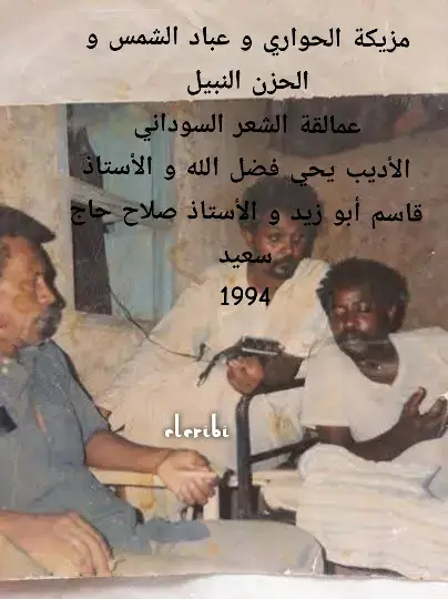 مزيكة الحواري و عباد الشمس و الحزن النبيل عمالقة الشعر السوداني الأديب يحي فضل الله و الأستاذ قاسم أبو زيد و الأستاذ صلاح حاج سعيد 1994