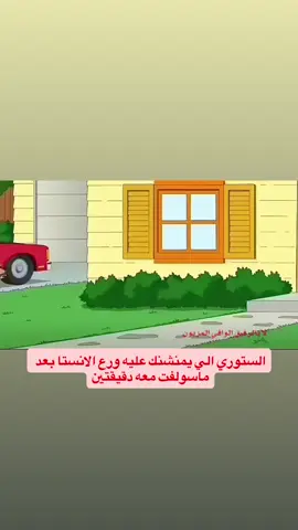 لا يالرفيق الوافي المزيون #familyguy #fyp 