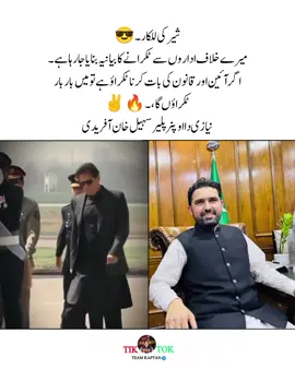 شیر کی للکار ۔😎 میرے خلاف اداروں سے ٹکرانے کا بیانیہ بنایا جا رہا ہے۔ اگر آئین اور قانون کی بات کرنا ٹکراؤ ہے تو میں بار بار ٹکراؤں گا،۔🔥✌️  سہیل آفریدی ۔ #imrankhan ##foryoupage #viral #pti_lover #viralmyacccount @PTI OFFICIAL 
