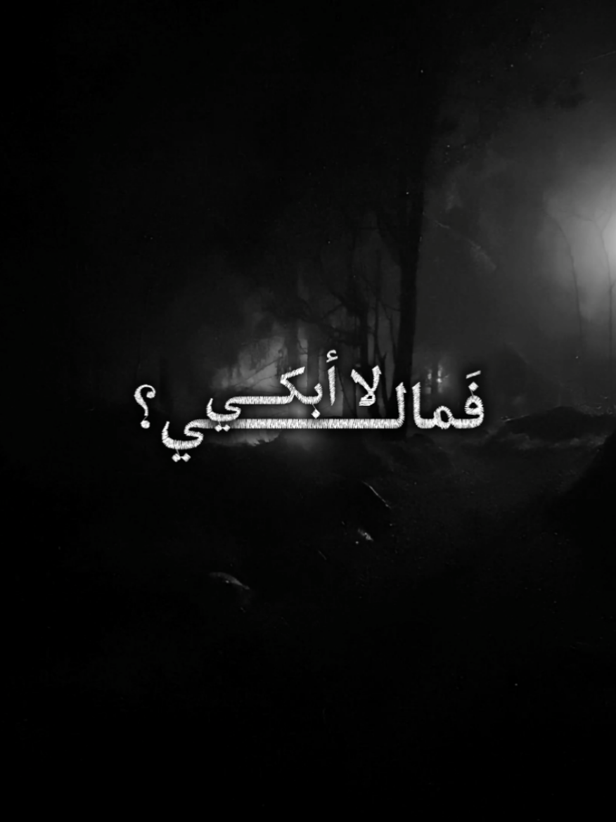 فمالي لا أبكي ؟ #دعاء #خشوع #بكاء #توبه #هارب 