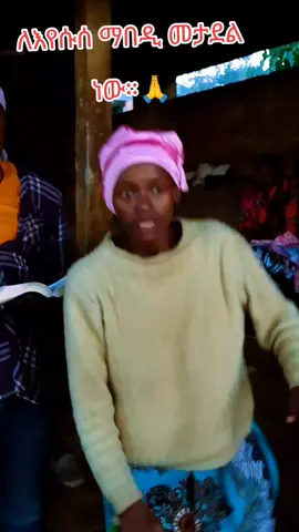 #እየሱስ_ብቻውን_በቂ_ነው🙏🙏🙏 #viral_video #ethiopian_tik_tok🇪🇹🇪🇹 #please_coplink_share_repost 