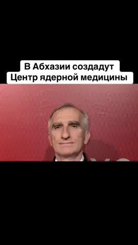 В Абхазии создадут Центр ядерной медицины #абхазияэтогрузия  #тбилиси  #абхазияэтогрузия  #грузия    #сухуми              
