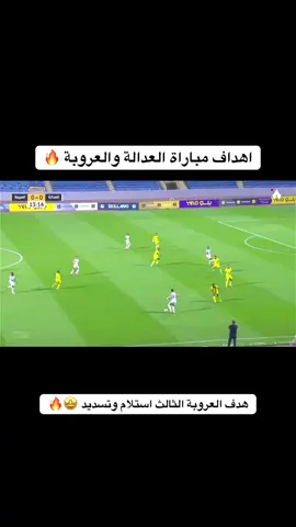 اهداف مباراة #العدالة_العروبة #دوري_يلو #thesaudileague #العروبة #العدالة 