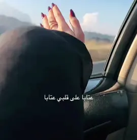 #وعتابا_على_قلبي_عتابا #foryou #explore المزيد