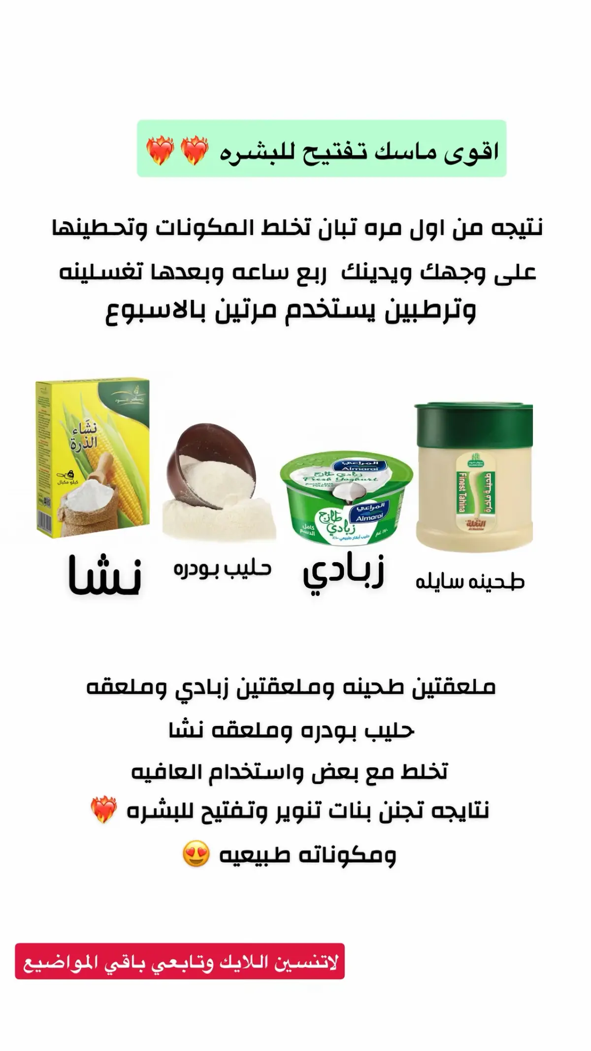 #خلطات #ماسك #عناية_بالبشرة #fyp #لايكات 