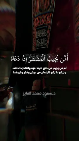 تلاوة رائعة بصوت @َالمحامي د /سعود محمد الفايز  #أمن_يجيب_المضطر_اذا_دعاه_ويكشف_السوء  #قران  #سورة_النمل  #سعود_الفايز  #fypシ゚viral 