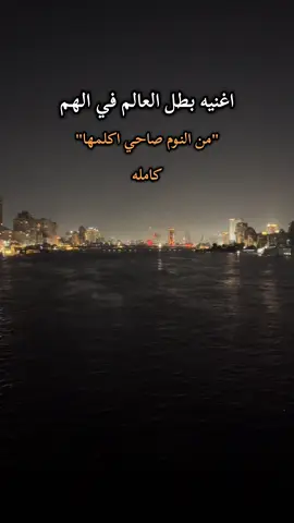 اغنيه بطل العالم في الهم كامله  #الكروان_عصام_صاصا #عصام_صاصا_القديم #عصام_صاصا_الكروان🎤 #fyyyyyyyyyyyyyyyy #اغاني_عصام_صاصا من النوم صاحي اكلمها