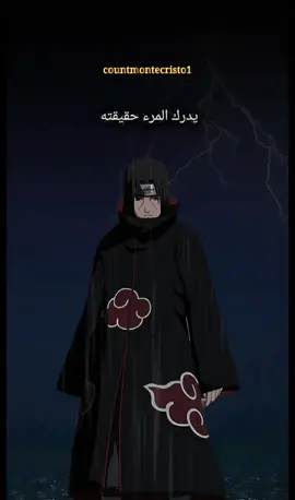 يدرك المرء حقيقته عند الموت اقتباسات انمي من كلمات ايتاشي اوتشيها #itachi #sasuke #naruto #narutoshippuden #fyp 