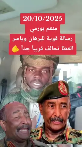#منعم_بورمي #رسالة_قوية_لي_للبرهان_وياسر_العطا 