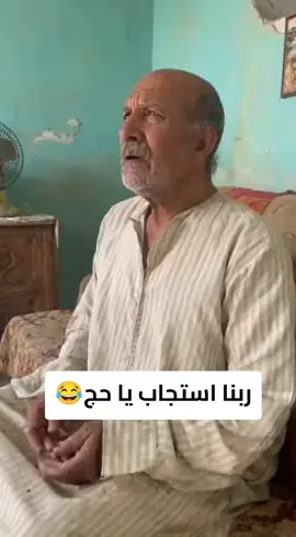 ربنا استجاب يا حج😂😂  #تيك_توك   #مشاهير_التيك_توك   #ترند 