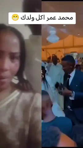 محمد عمر اكل ولدك 😁#السودان #السودان_مشاهير_تيك_توك 