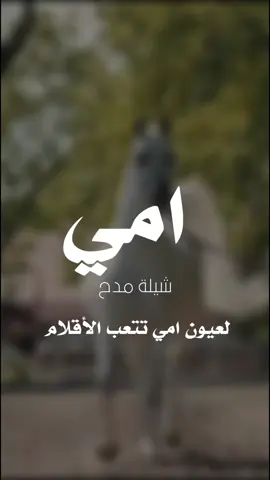 شيلة لعيون امي تتعب الأقلام 2025شيله مدح امي حماااس رقص  #شيلات_مدح_شيلات_تباريك_شيلات_زواج_ #السعودية_الكويت_الامارات_قطر #شيلات_روعه_خواطر_ذوق #ppppppppppppppppppppppppppppp🥰 