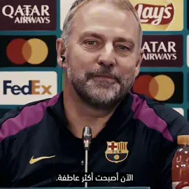 من يوم لقاك حلوة الحياة 😔💙! #hansiflick #fcbarcelona #fyp 