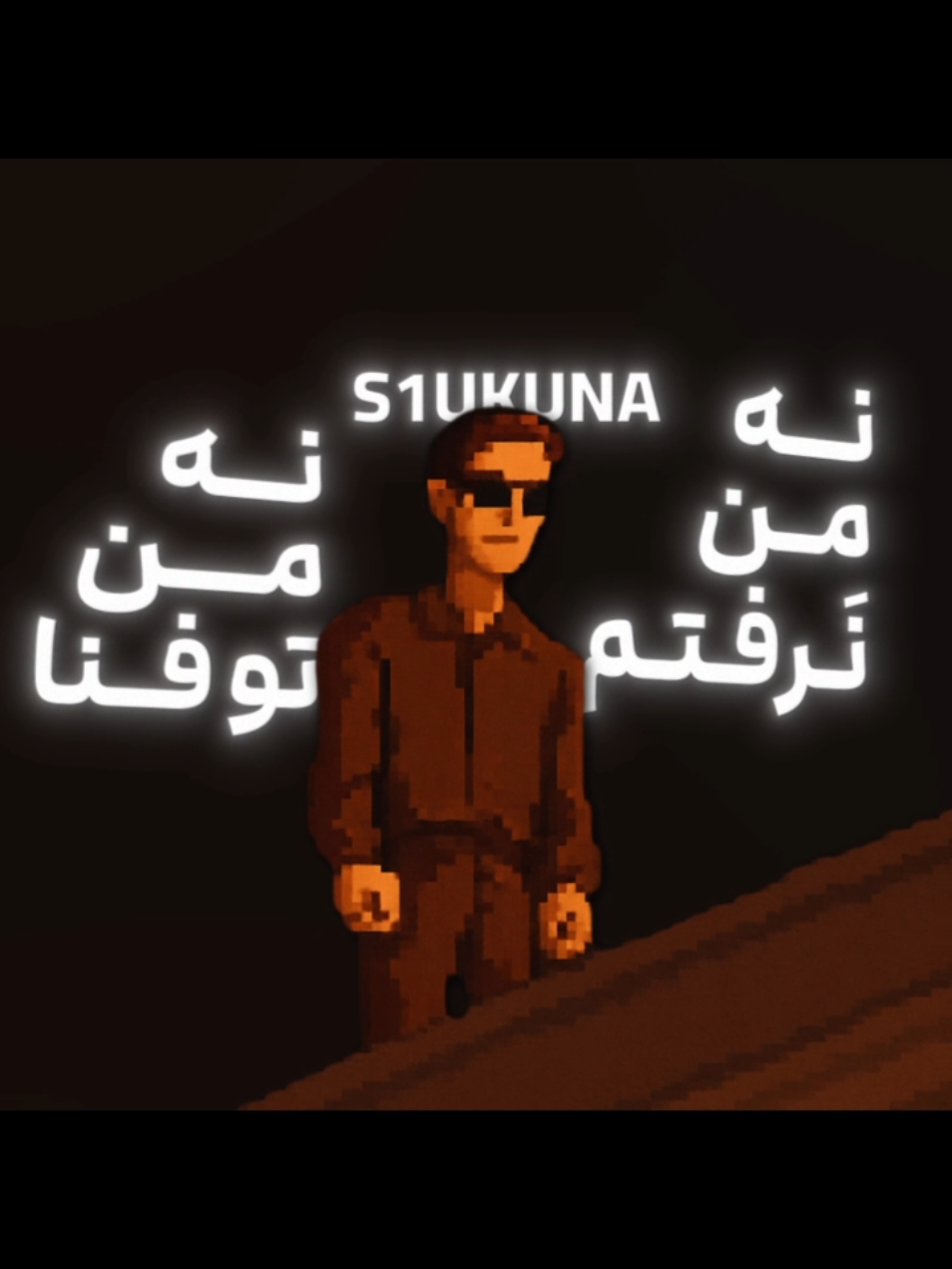 نرو بهت گفتم صد دفعه ام صدفم