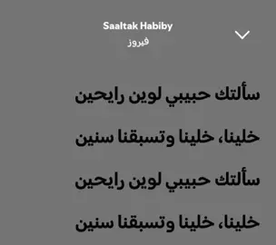 سألتك حبيبي لوين رايحين؟  #فيروزيات #اغاني_بدون_موسيقى #اغاني_قديمه #foryoupage #fyppppppppppppppppppppppp #fypviralシ゚ #repost #بدون_موسيقى 