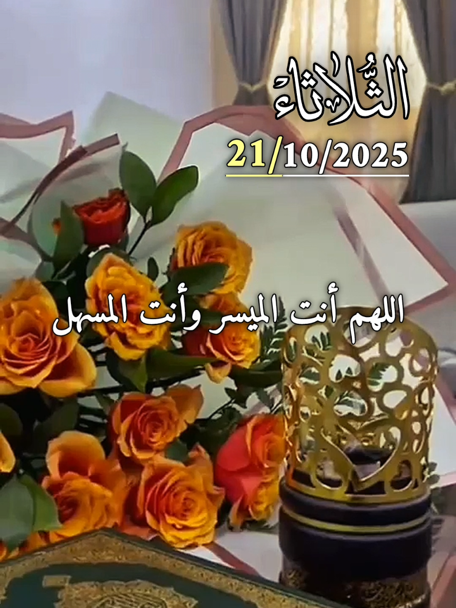 دعاء يوم الثلاثاء 21/10/2025 🤲♥️🌿🌸 اللهم انت الميسر وانت المسهل 🤲♥️🌿 #دعاء #الثلاثاء #دعاء_يوم_الثلاثاء #دعاء_يريح_القلوب  #اللهم_امين_يارب_العالمين 