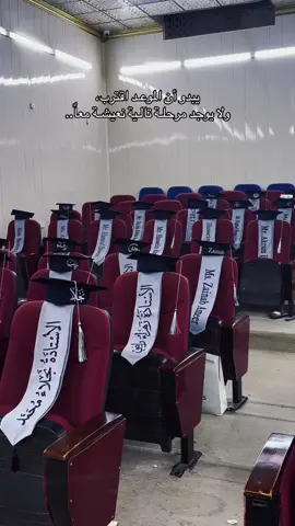 اقتربت النهايه 🥹🫶 #جامعة_الكوفة #تخرج2026🎓 