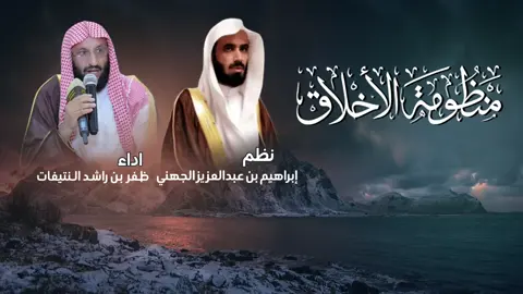 منظومة الأخلاق  نظم الدكتور إبراهيم بن عبدالعزيز الجهني  إنشاد : #ظفر_النتيفات  مونتاج @محمد المدعث 