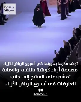 المصممة الكويتية ابتسام الهاجري تخطف الأنظار في أسبوع الرياض للأزياء بعد أن صعدت بنفسها المنصة بالنقاب والعباية.. مشهد فخر يجمع بين الأصالة والأناقة.