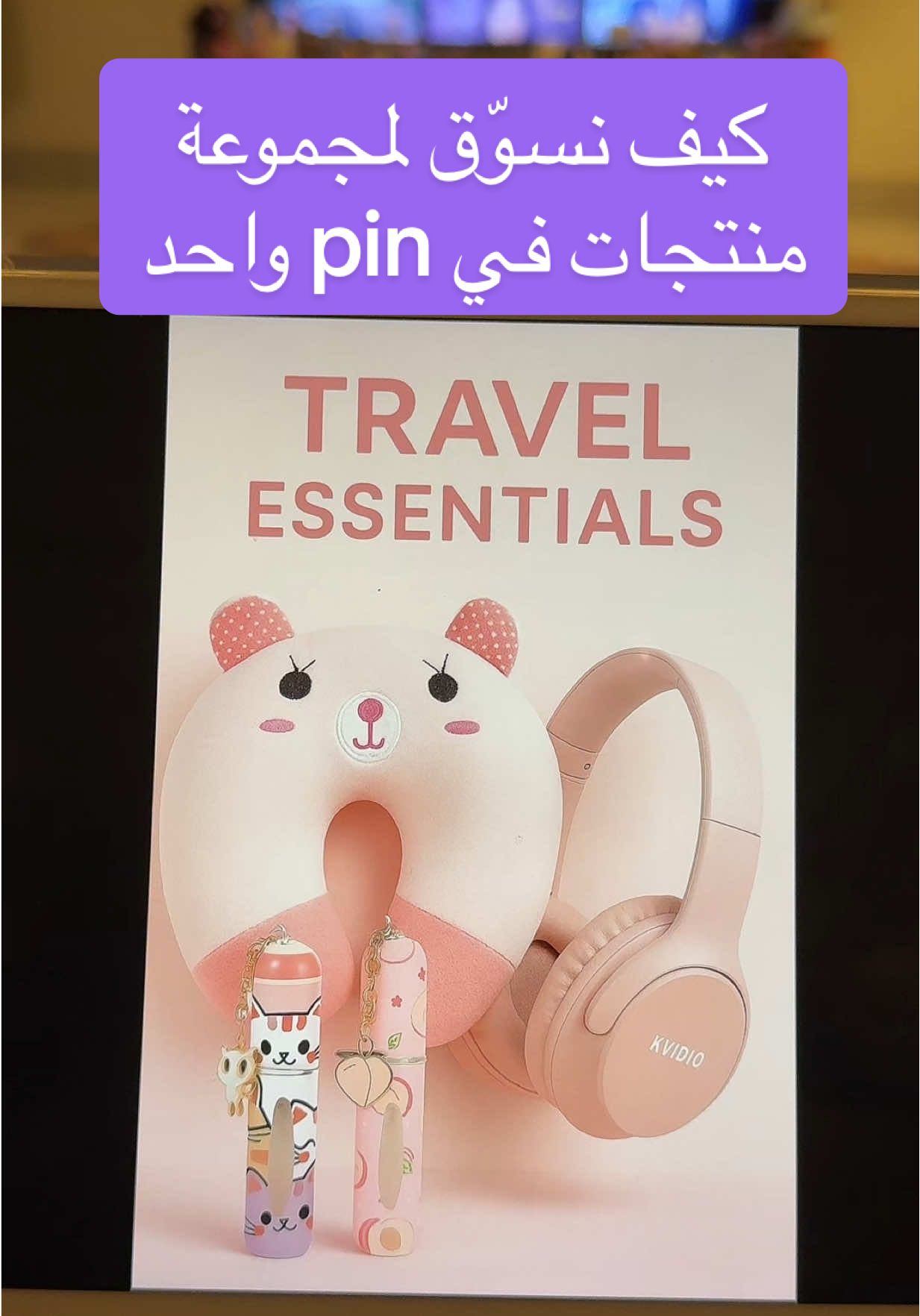 #بنترست #تسويق_بالعمولة #التسويق_بالعموله #تجارة_الكترونية_عن_بعد #بزنس_اونلاين 