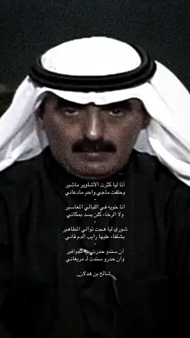 شالح بن  هدلان 💤.#fyp #fyyyyyyyyyyyyyyyy #شعر #قصيد #foryou 