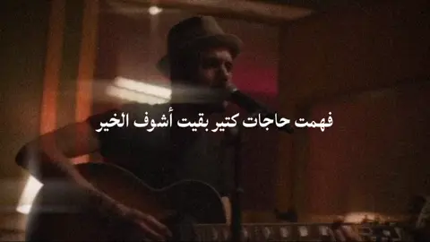 فهمت حاجات كتير  #tik_tok #tiktokviral #cairokee #كايروكي #amir_eid 