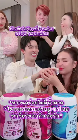 ใหม่!โปรตีนไข่ขาวพลัส #โปรตีนไข่ขาว #โปรตีน #สนยุกต์ #eggy #เจนนี่ได้หมดถ้าสดชื่น 