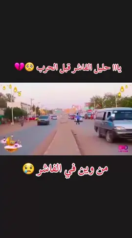 #الفاشر_السلطان_علي_دينار #الفاشر_شنب_الاسد🔥🔥✊🏾 