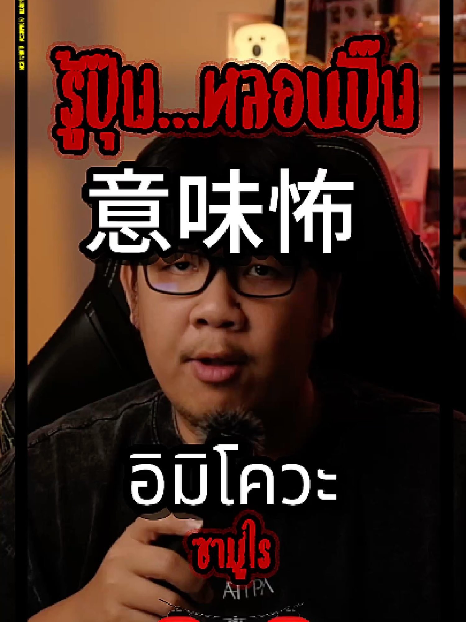 เรื่องเล่าสยองขวัญญี่ปุ่น(อิมิโควะ) 