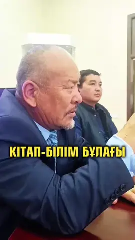 Еңбегіне ешқашанда ақы сұрамайтын, шаршадым, талдым, жалықтым демейтін жалғыз ұстаз ол кітап. Зиялы адам кітаппен дос болады.Кітаппен дос болғанның көңілі қош болады.      #кітапдос #кітапбұлақ #кітапшырық #кітапмұрат #кітапбайлық