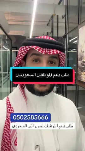 دعم طاقات لأصحاب الأنشطة التجارية، فرصة ما تتفوت 🚀 #دعم_التوظيف #طاقات #صاحب_مشروع #منشآت #ريادة_الأعمال  @عماد العتيبي  @عماد العتيبي 