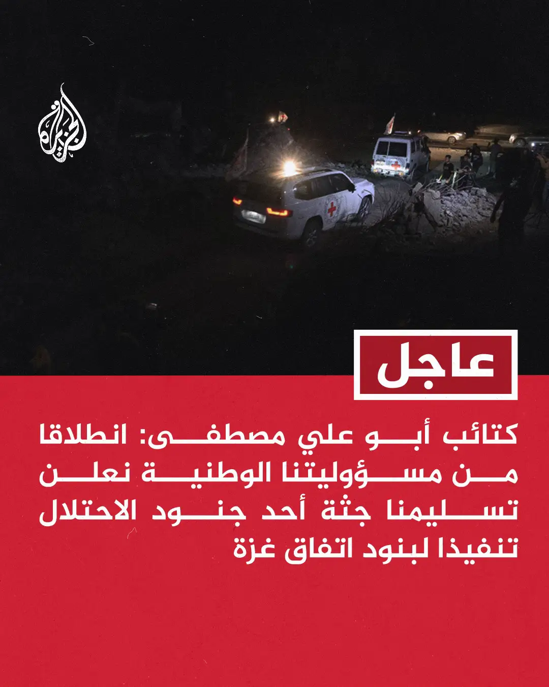 كتائب أبو علي مصطفى: انطلاقا من مسؤوليتنا الوطنية نعلن تسليمنا جثة أحد جنود الاحتلال تنفيذا لبنود اتفاق غزة #عاجل 