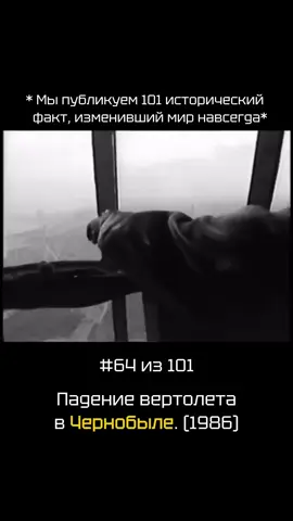 1986 год, Чернобыль. Во время ликвидации последствий аварии на атомной электростанции, советский вертолёт Ми-8 разбился прямо над реактором. Лопасти задели кран — машина потеряла управление и упала. Все члены экипажа погибли. Эти кадры стали одним из самых страшных символов катастрофы, напоминая, какой ценой пытались остановить радиацию. #Чернобыль #История #Катастрофа #Факты #Трагедия    