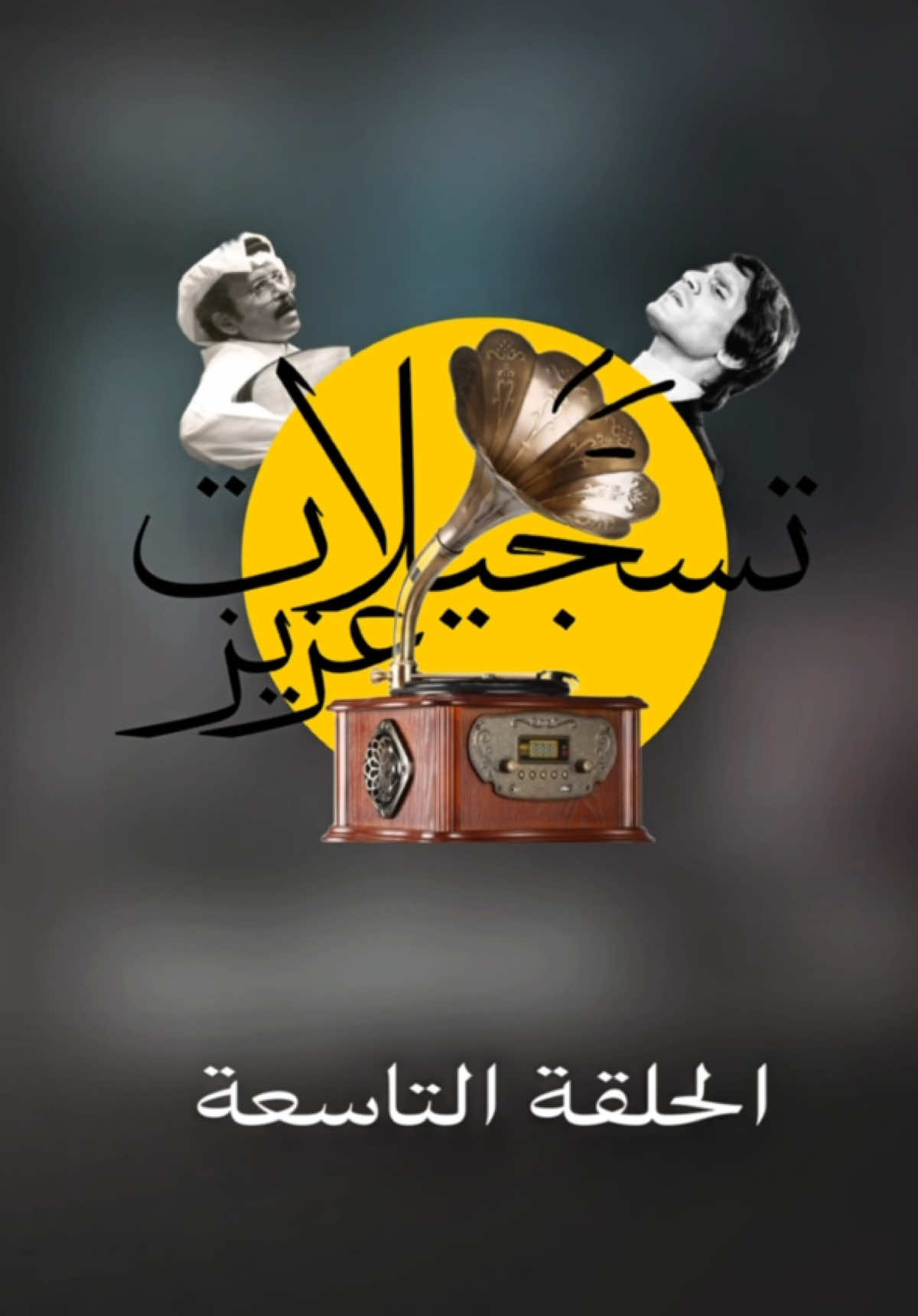 تدري ان ماجدة الرومي كانت رافضة غناء اغنية الكلمات؟ هذي الحلقة التاسعة من تسجيلات عزيز 🎼🎻. #fyp #ماجدة_الرومي #fyppppppppppppppppppppppp #كلمات #اغاني 