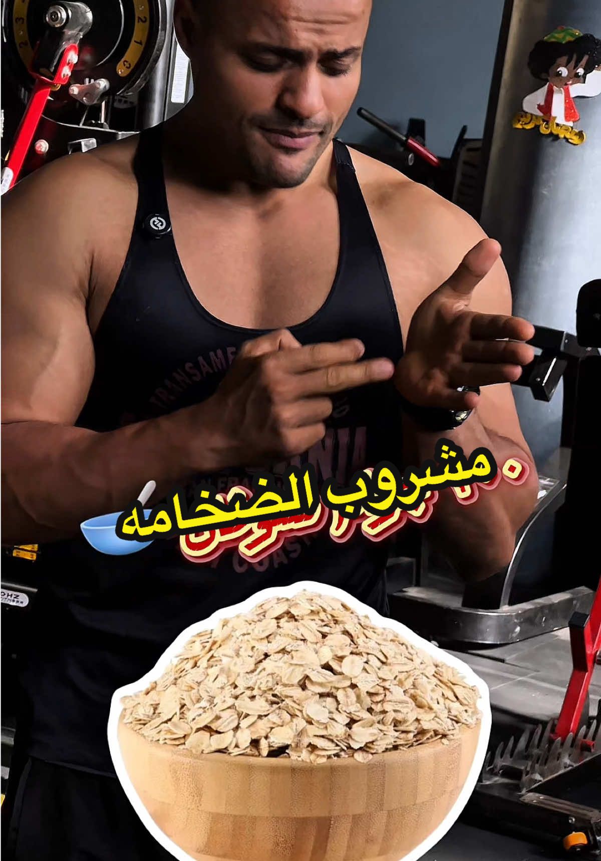 مشروب ٦٠ جرام بروتين هيذودك 5 كيلو عضلات ف الشهر ودي يامان #الشعب_الصيني_ماله_حل😂😂 #السعودية #دبي #عمان #الامارات 