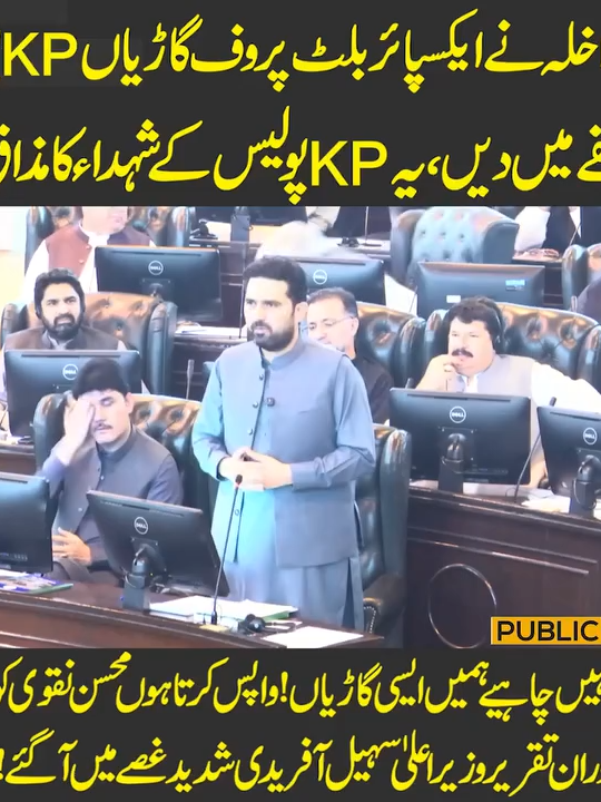 نہیں چاہیے ہمیں ایسی گاڑیاں! واپس کرتا ہوں محسن نقوی کو دوران تقریر وزیراعلیٰ سہیل آفریدی شدید غصے میں آگئے!!#PublicNews #PublicUpdates #PublicVideo #SohailAfridi #Trending #TikTok #For #Viral #ForYou #ViralVideo #Exclusive #Fy #Fyp