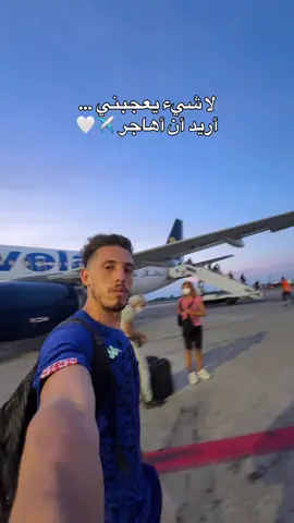 أريد أن أهاجر 🌪️🚀