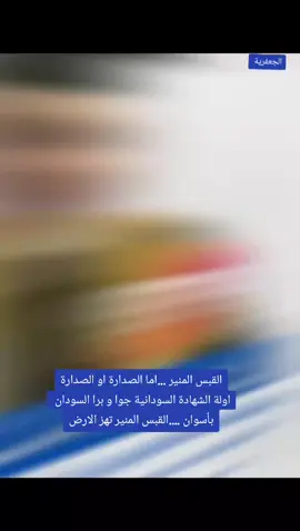 المدارس الانجليزية و العربية السودانية فى مصر  #الجعفرية #المهندسين #المدارس #الخرطوم_بحري_امدرمان_الجزيره #اسوان 