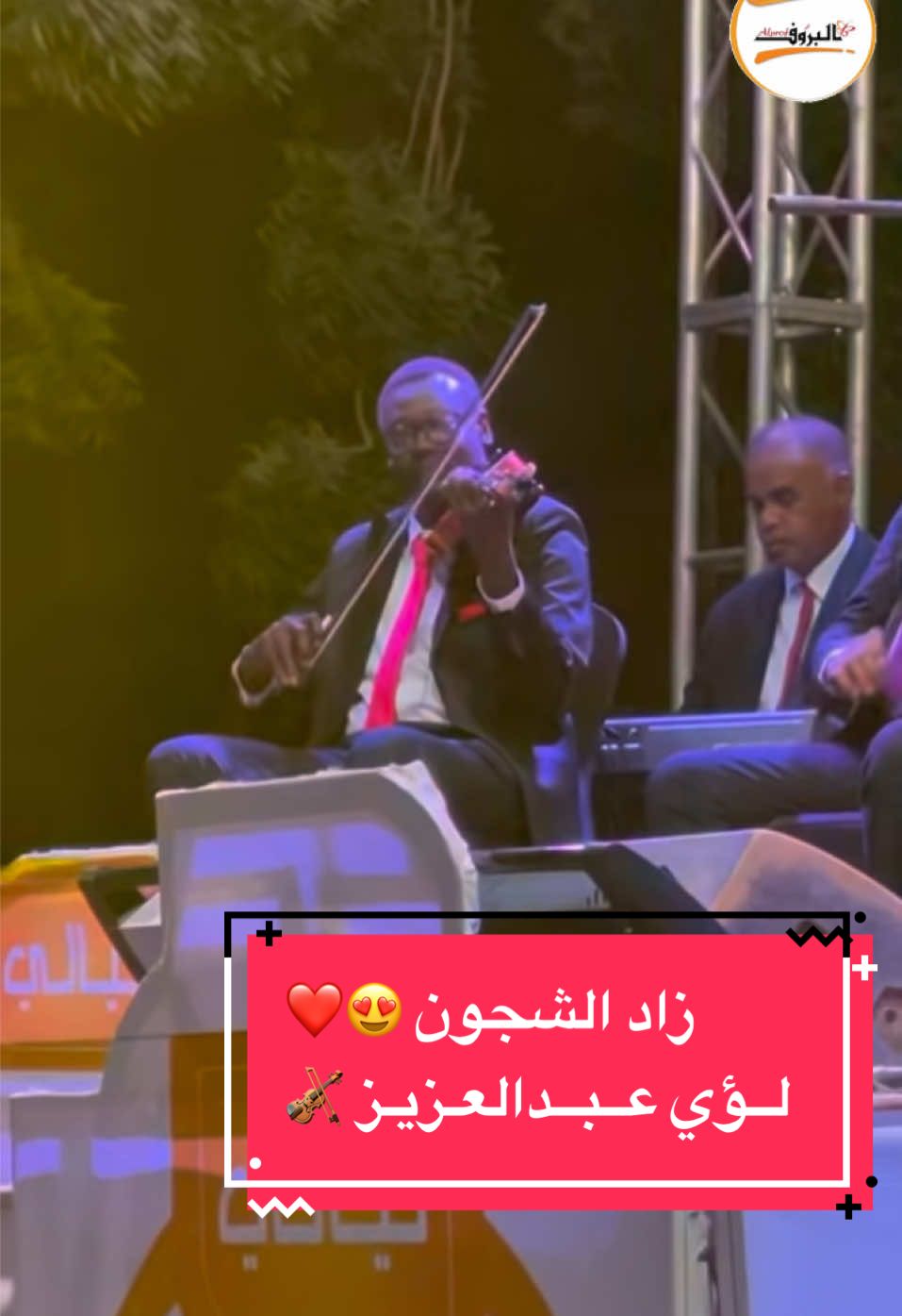 صولو زاد الشجون 😍😍🎻❤️ soloist لــؤي عـبـدالعـزيـز ❤️ #fyp #explore #sudanese_songs #ودالامين #ليالي_البروف 