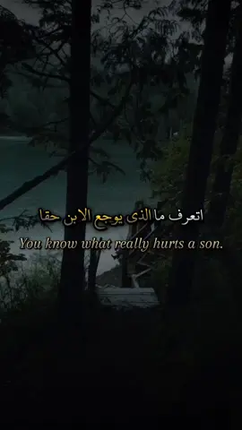 اتعرف ما الذي يوجع الأبن حقاً. . . . . . #اقتباسات #عبارات #خواطر #كلمات 
