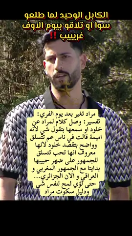 #بنت_المملكة #المغرب🇲🇦تونس🇹🇳الجزائر🇩🇿 #قسمة_ونصيب #مراد #خلود